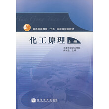 普通高等教育十五国家级规划教材:化工原理(上)