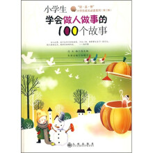 小学生学会做人做事的100个故事