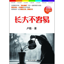长大不容易（附光盘）