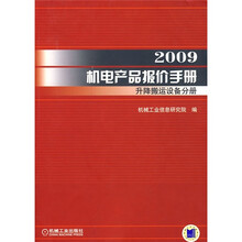 2009机电产品报价手册：升降搬运设备分册