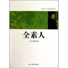 中国小小说名家档案·全素人