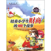 读·品·悟小学生成长必读系列（第2辑）：培养小学生财商的100个故事
