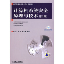 计算机系统安全原理与技术（第2版）