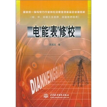 最新统一编写电力行业岗位及职业技能鉴定培训教材:电能表修校(初、中、高级工及技师、高级技师适用)