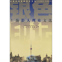 银色印记：上海影人理论文选