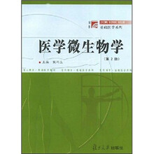 医学微生物学（第2版）