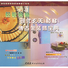 轻松装修:现代玄关·楼梯·博古架装修宝典