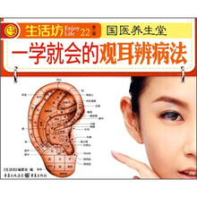 国医养生堂：一学就会的观耳辨病法