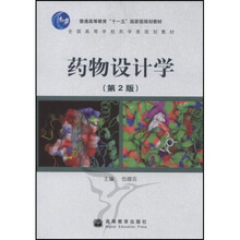 全国高等学校药学类规划教材：药物设计学（第2版）