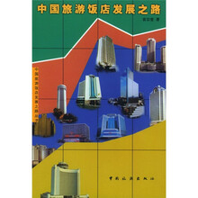 中国旅游饭店发展之路