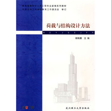 普通高等学校土木工程专业新编系列教材：荷载与结构设计方法