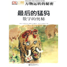 最后的猛犸:数字的奥秘(全彩)
