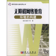 无障碍网络教育环境的构建