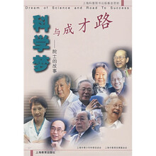科学梦与成才路：院士的故事