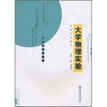 高等学校教材：大学物理实验