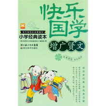 小学生快乐国学经典读本：增广贤文