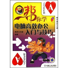 帮你学电脑高效办公入门与技巧（附CD-ROM光盘1张）