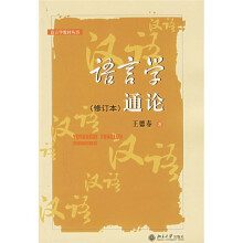 语言学教材丛书：语言学通论