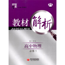 经纶学典·教材解析：高中物理（教K国标）（必修1）