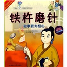 铁杵磨针:做事要有恒心(附DVD光盘)