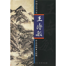 中国古代名家作品选粹：王时敏