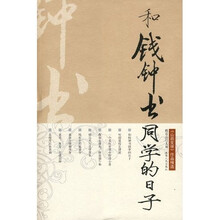和钱钟书同学的日子