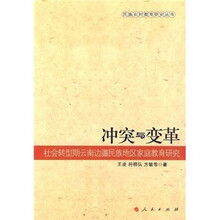 冲突与变革：社会转型期云南边疆民族地区家庭教育研究