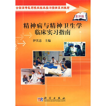 全国高等医药院校临床实习指南系列教材:精神病与精神卫生学临床实习指南(案例版)