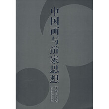 中国画与道家思想