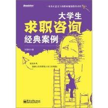 大学生求职咨询经典案例