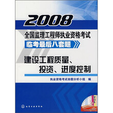 2008全国监理工程师执业资格教材临考量后八套题：建设工程质量、投资、进度控制