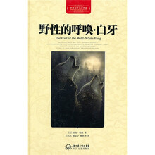 野性的呼唤·白牙（全译插图本）