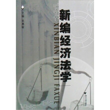 新编经济法学