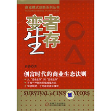 变者生存：创富时代的商业生态法则