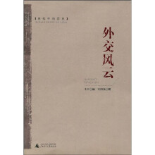 密档中的历史：外交风云