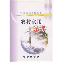 农家书屋工程书系：农村实用法律（3）