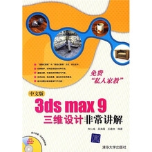 3ds max 9三维设计非常讲解(中文版)(附DVD光盘1张)