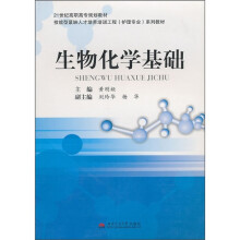生物化学基础