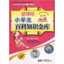 新课标小学生百科知识金库:音乐、体育、美术卷