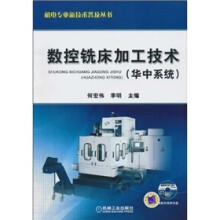 数控铣床加工技术(华中系统)(赠CD-ROM光盘1张)