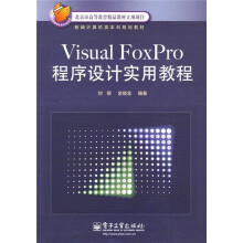 Visual FoxPro程序设计实用教程