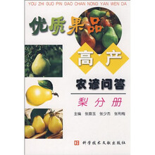 优质果品高产农谚问答：梨分册