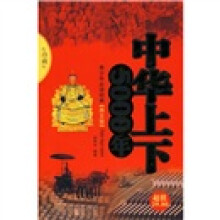中华上下五千年(图文版)