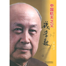 中国航天之父:钱学森