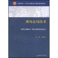 卓越系列·21世纪高职高专精品规划教材：现场总线技术