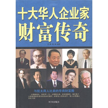 十大华人企业家财富传奇