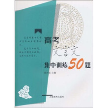 高考文言文集中训练50题