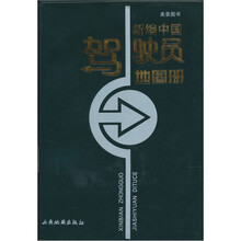 新编中国驾驶员地图册-2011版