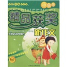 小学生精品获奖新作文