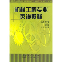 机械工程专业英语教程
